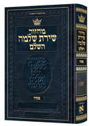 מחזור שירת שלמה - ספרד - פסח - ארטסקרול