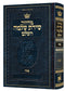 מחזור שירת שלמה - ספרד - פסח - ארטסקרול
