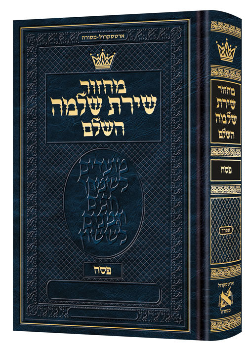 מחזור שירת שלמה - ספרד - פסח - ארטסקרול