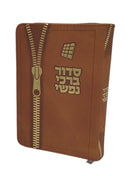 Siddur Barchi Nafshi, Nusach Sefard, Soft Covered Zipper, Size 3.5x5, Brown