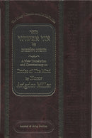Duties Of The Mind - Ohr Avigdor Vol. 3 - Shaar Avodas Elokim - Chovos Halevavos