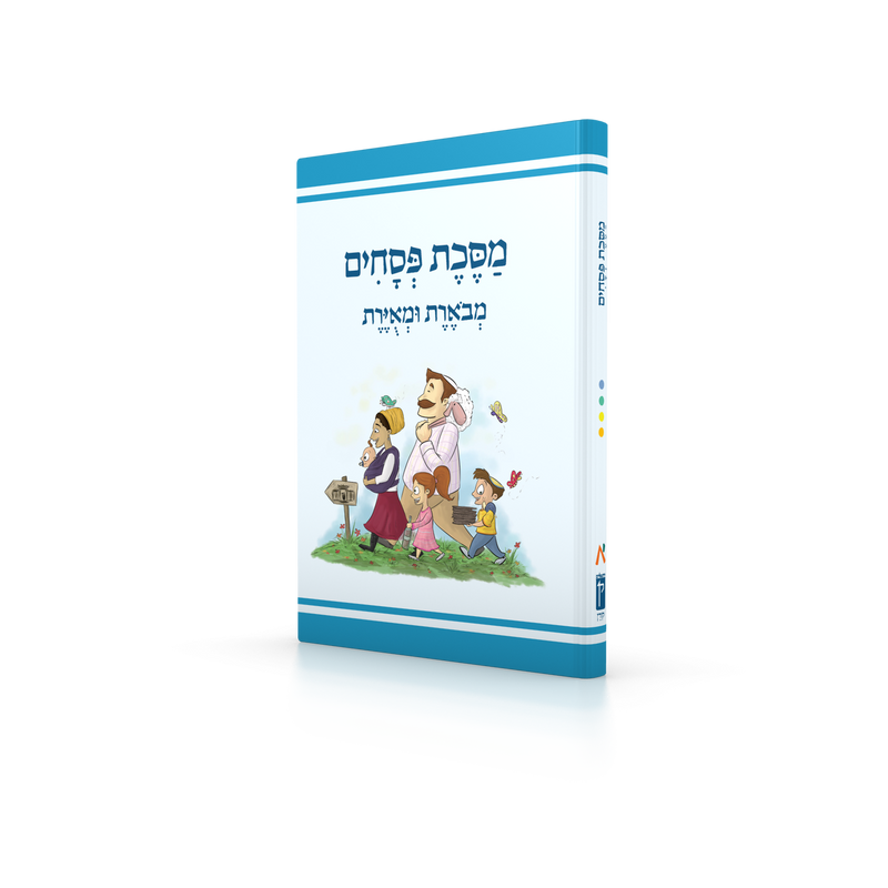 Koren Annotated and Illustrated Mishnayos (Hebrew) -  Pesachim