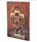 Zemiros Shabbos Tish - With CD  - זמירות שבת טיש