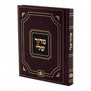 סידור שלי - Siddur Sheli