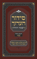 סידור הערוך - ספרד - חול