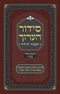 סידור הערוך - ספרד - חול