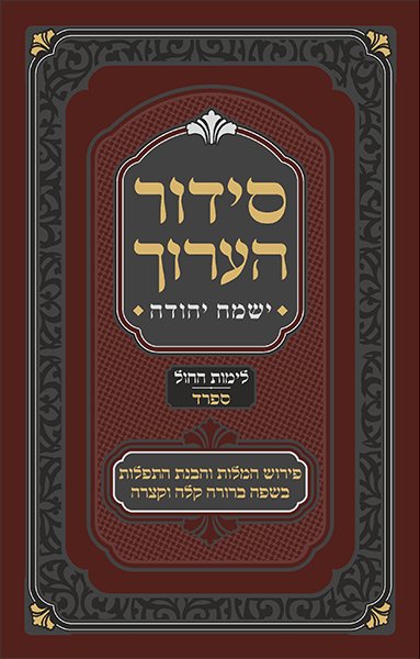 סידור הערוך - ספרד - חול