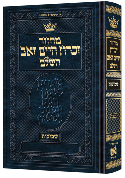 מחזור זכרון חיים זאב - ספרד - שבועות - ארטסקרול