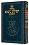 סידור תפילת סימא השלם - בינוני - עם הארות באנגלית - ארטסקרול