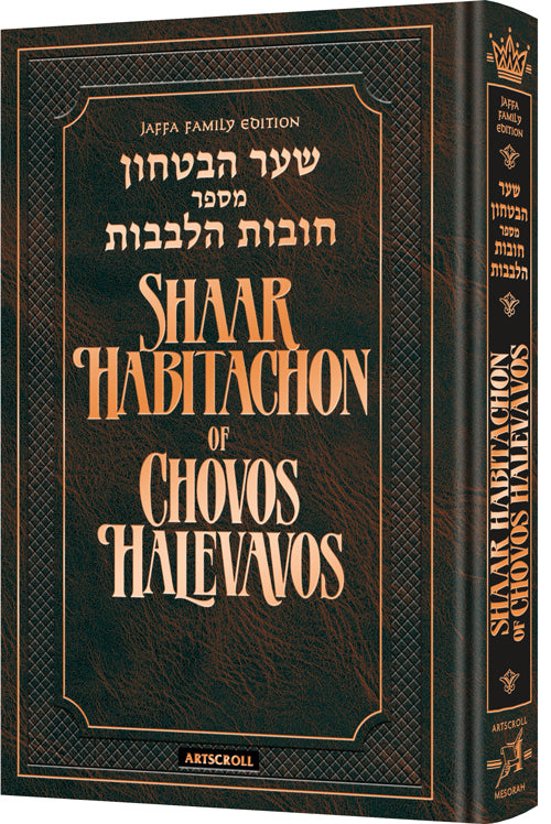 Shaar HaBitachon of Chovos Halevavos - Jaffa Family Edition - ARTSCROLL