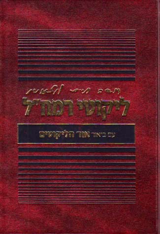 ליקוטי רמח"ל ע"ב אור הליקוטים - פלדהיים