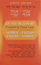 The Lazar Hebrew/English-English/Hebrew Dictionary S/C