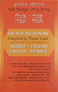 The Lazar Hebrew/English-English/Hebrew Dictionary S/C