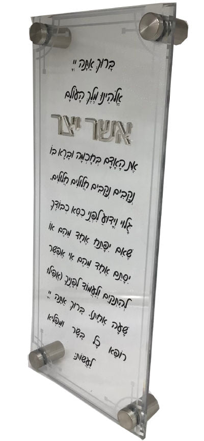 Lucite Asher Yatzar Script Letters Silver - 6.5x14