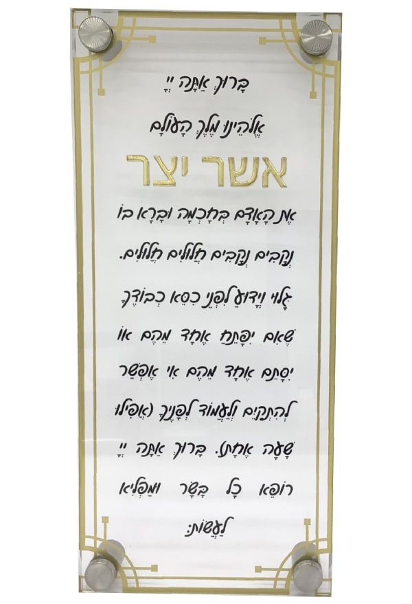 Lucite Asher Yatzar Script Letters Gold - 6.5x14