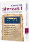 Artscroll Heb/Eng Shmuel I - Anthology