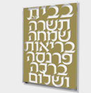 Lucite Birchat Habayit - Hebrew - 10x14