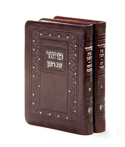מחזור עת רצון כ"ר / Machzorim Rimon series set of 2 - Brown