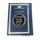 Tefila Ezra Sephrdic Weekday and Shabbat with Full Translation in Farsi / Persian