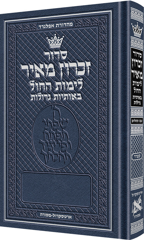 סידור זכרון מאיר לחול - בינוני - ספרד - אותיות גדולות - כ"ק