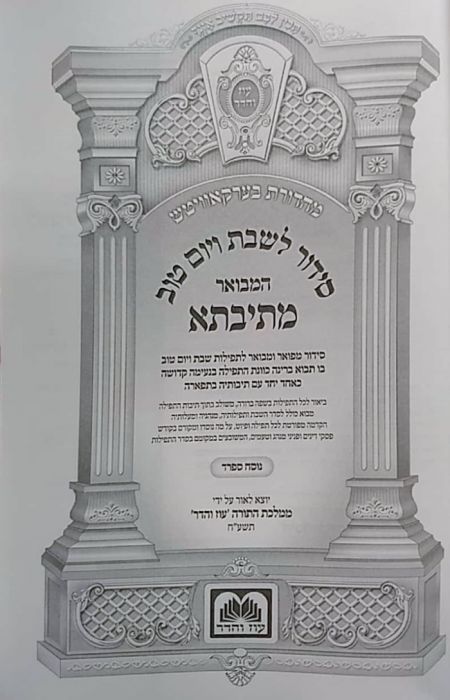 סידור המבואר מתיבתא - ספרד - שבת ויו"ט - קטן