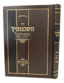 ספר משכנותיך ישראל - הלכות בית הכנסת