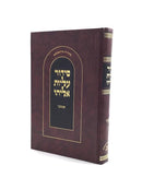 סידור עליות אליהו - אשכנז - גדול