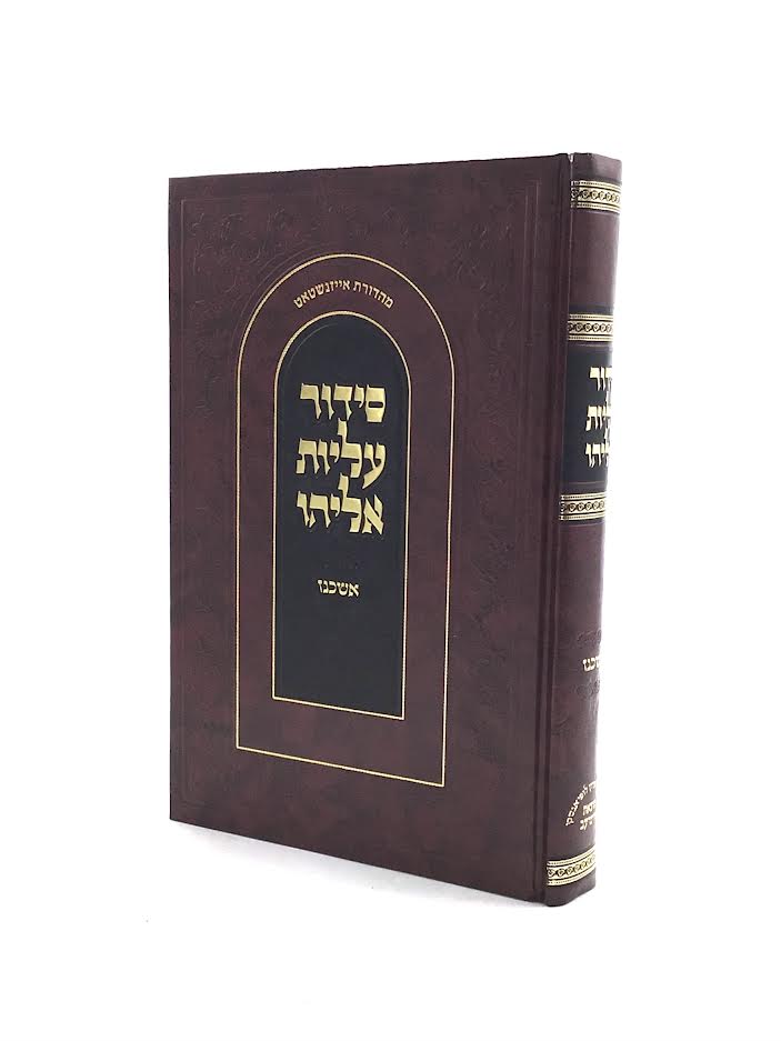 סידור עליות אליהו - אשכנז - גדול
