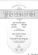 Torat Hacham Baruch Vol. 3 -תורת חכם ברוך חלק ג - או"ח - סימן צה-קט