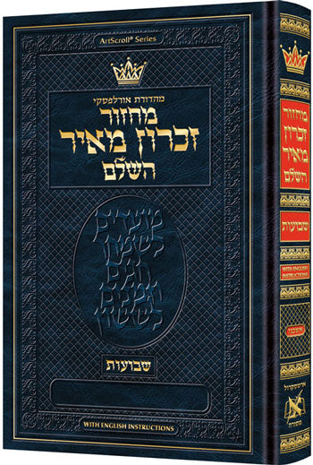 מחזור זכרון מאיר - שבועות - אשכנז - עם הוראות באנגלית - ארטסקרול