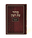 סידור עת רצון לימות החול - ע"תהילים - ספרד