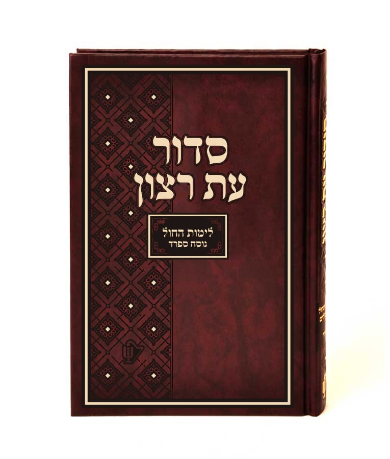 סידור עת רצון לימות החול - ע"תהילים - ספרד