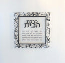 Lucite Birchat Habayit - Hebrew - Cracked [Thick]