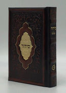 Leather Siddur Yesod Hatefillah-Venice Design Ashkenaz- Brown 4x6