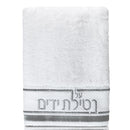 Hand Towel - Netilat Yadayim Black