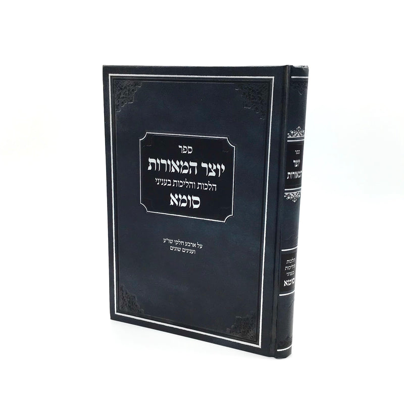 יוצר המאורות - הלכות והליכות בעניני סומא