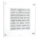 Lucite Birchat Habayit - Floating  Marble - Hebrew